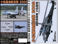 小松基地航空祭　2005