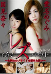 A pride of the レズバウト-woman desperate fighting-Vol.12 The Lesbian bout-Combat for girls ' pride-Vol.12