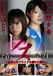 A pride of the レズバウト-woman desperate fighting-Vol.3 The Lesbian bout-Combat for girls ' pride-Vol.3