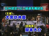 대 일본 프로 레슬링 2002 년 상반기 검거 레드 독 대항 전에 서 4 대부분 흑인 坊 弁慶 (챔피언) vs 関本 다이스케