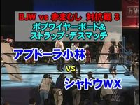 대 일본 프로 레슬링 2002 년 상반기 검거 레드 독 대항 전 3 アブドーラ 고바야시 vs 섀도 WX