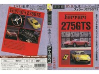 DVD name car Series Vol 12 Ferrari 275 ＧＴＳ