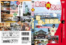 And the rediscovery of the Tokyo stroll and hot springs tour 1 (great Edo hot springs story)