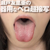 考虑一个特写镜头拍摄濑户 yuria 灵巧的舌头和唾液做手指有口交