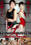 Bet on the pride of The レズバウト-girls fight-Vol.1 The Lesbian bout-Combat for girls ' pride-Vol.1