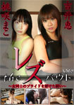 Bet on the pride of The レズバウト-girls fight-Vol.7 The Lesbian bout-Combat for girls ' pride-Vol.7