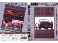 DVD名車シリーズ Vol 24 ＭＧ　Ａ・Ｂ・ミゼット