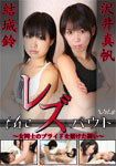 Bet on the pride of The レズバウト-girls fight-Vol.8 The Lesbian bout-Combat for girls ' pride-Vol.8