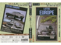 DVD名車シリーズ Vol 15 ロータス・ヨーロッパ