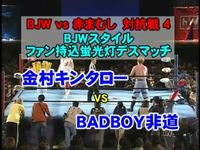 대 일본 프로 레슬링 2002 년 상반기 검거 레드 독 대항 전에 서 4 金村 キンタ 로우 vs BADBOY 포