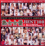 10Th anniversary of the hot entertainment mature women BEST１００