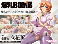 爆乳BOMB　#1 看護士　立花薫　病院の中は煩悩がいっぱい。