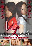 A pride of the レズバウト-woman desperate fighting-Vol.2 The Lesbian bout-Combat for girls ' pride-Vol.2