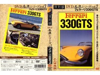 DVD name car Series Vol 7 Ferrari 330 ＧＴＳ