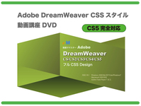 誰でもわかる Adobe DreamWeaver CS5.5