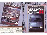 DVD 이름 차 시리즈 Vol.5 스카이 라인 GT-R (ハコスカ)