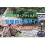 Natural rivers and fly and lure managed fishing guide [enviable tanzawa-ōyama made mountain stream fishing &amp;gt;